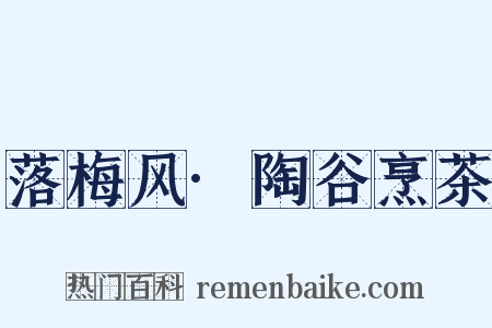 落梅风·陶谷烹茶是什么意思的图片